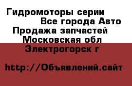 Гидромоторы серии OMS, Danfoss - Все города Авто » Продажа запчастей   . Московская обл.,Электрогорск г.